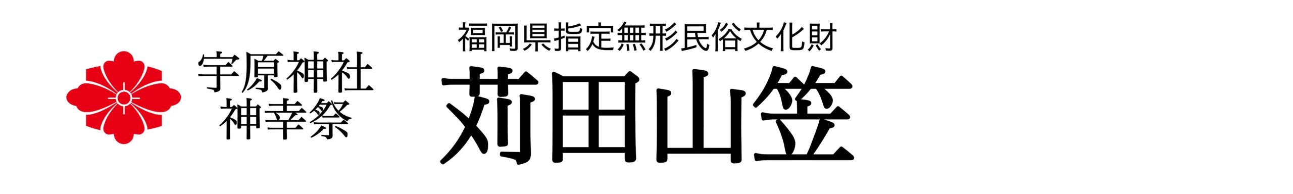 苅田山笠保存振興会